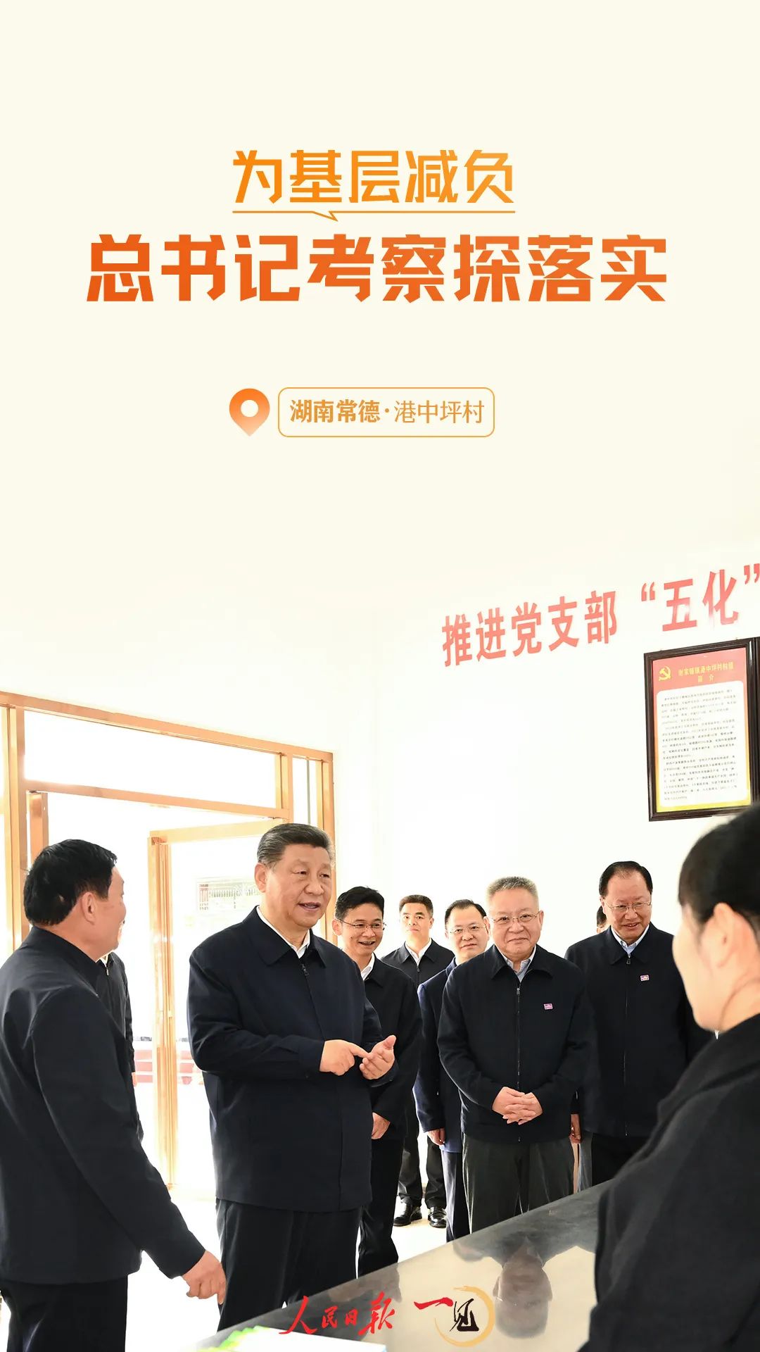 为基层减负，总书记考察探落实