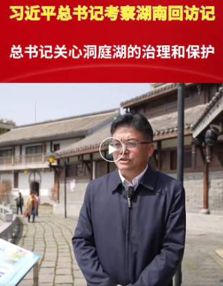 习近平总书记考察湖南回访记 | 总书记关心洞庭湖的治理和保护