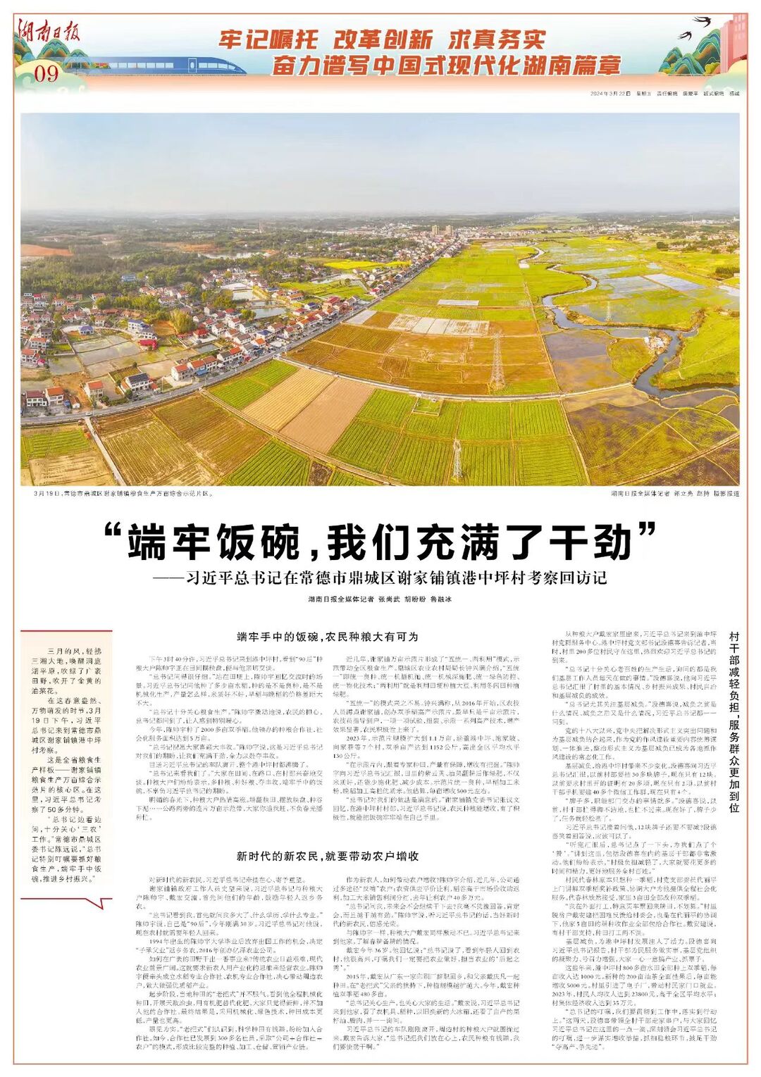 “端牢饭碗，我们充满了干劲”——习近平总书记在常德市鼎城区谢家铺镇港中坪村考察回访记