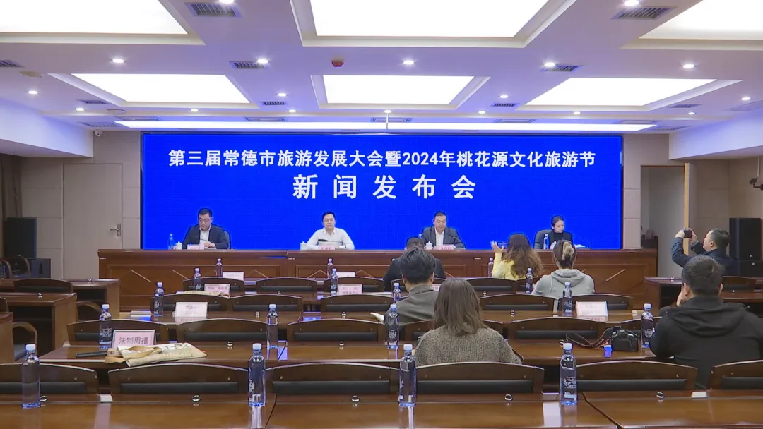 第三届常德市旅游发展大会暨2024年桃花源文化旅游节将于3月28日开幕