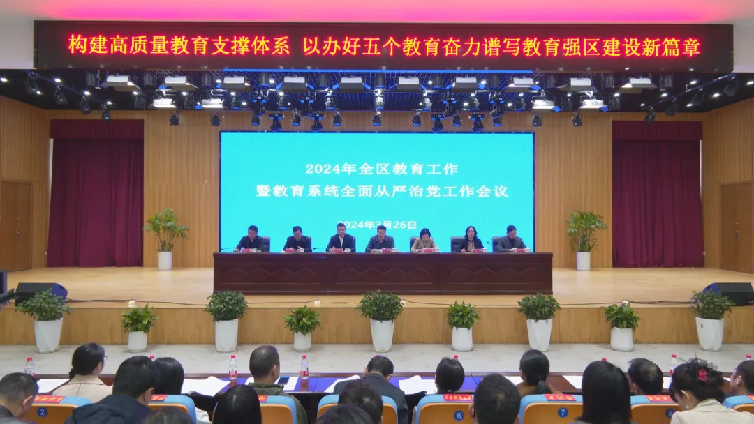 武陵区召开2024年全区教育工作暨教育系统全面从严治党工作会议