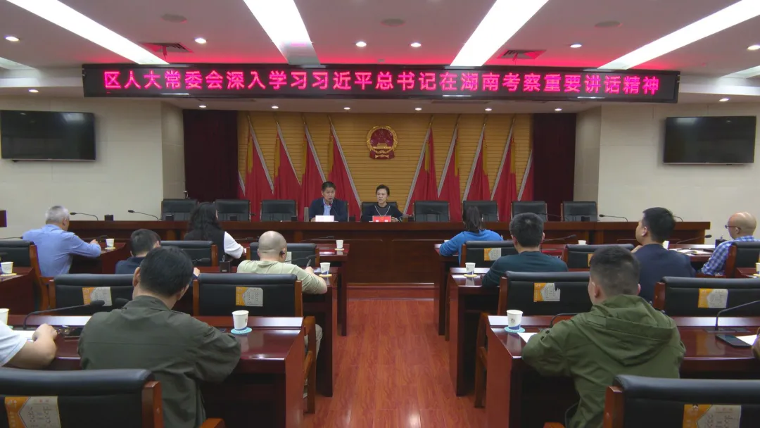 【牢记嘱托 实干奋进】武陵区人大常委会传达学习习近平总书记在湖南及常德考察时的重要讲话精神