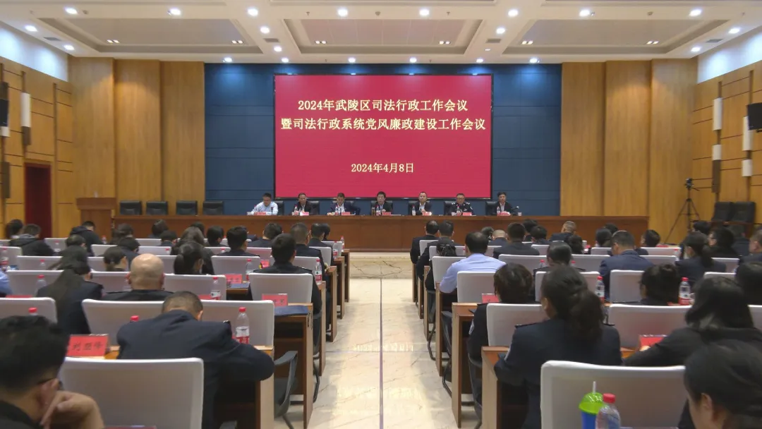 武陵区召开司法行政工作会议