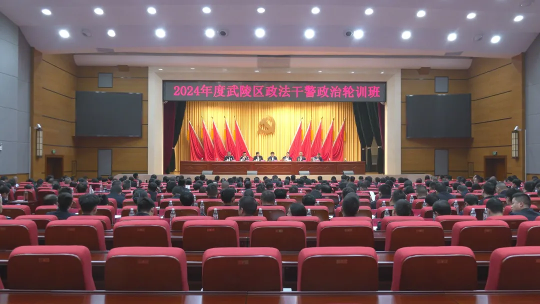 2024年度武陵区政法干警政治轮训班开班