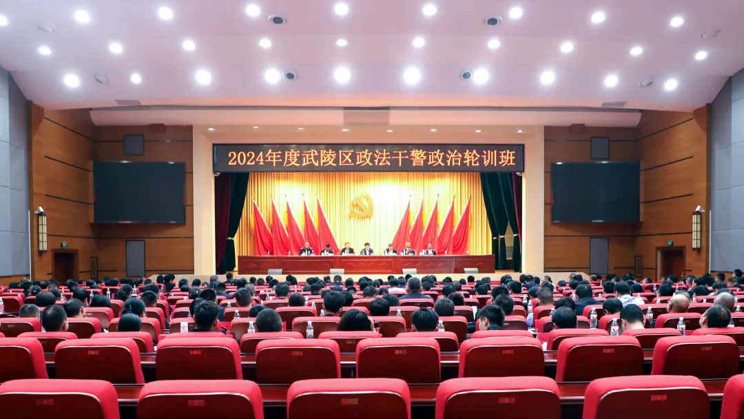 2024年度武陵区政法干警政治轮训班结业
