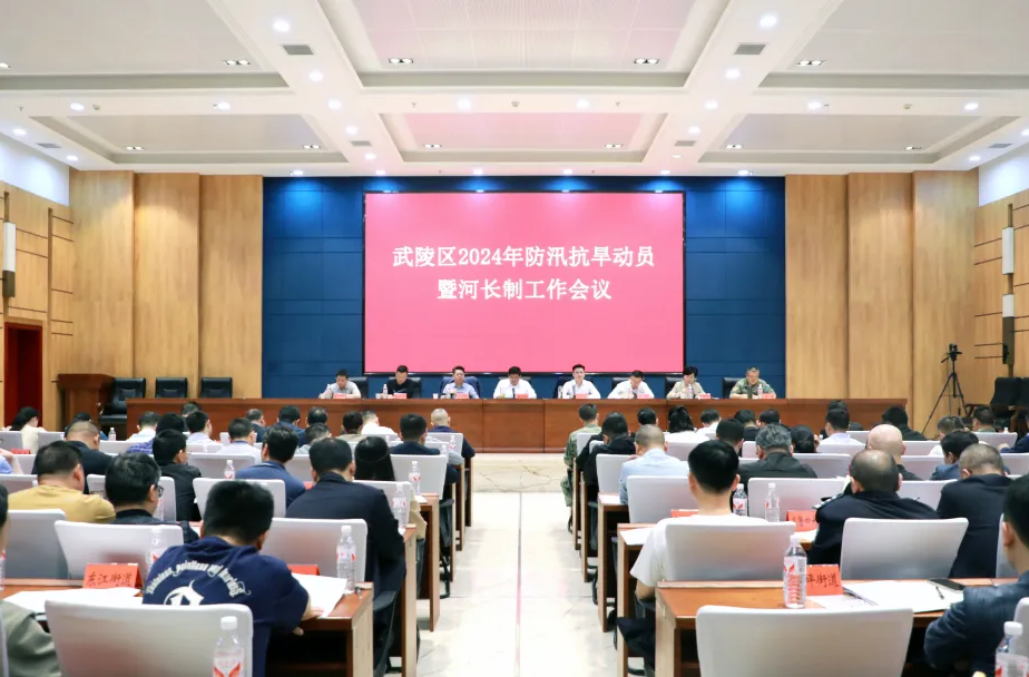 武陵区召开2024年防汛抗旱动员暨河长制工作会议