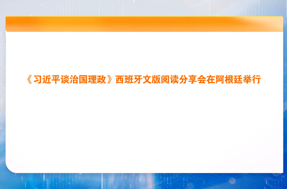 《习近平谈治国理政》西班牙文版阅读分享会在阿根廷举行