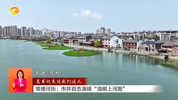 《湖南新闻联播》头条 | （总书记来过我们这儿）常德河街：市井百态演绎“清明上河图”