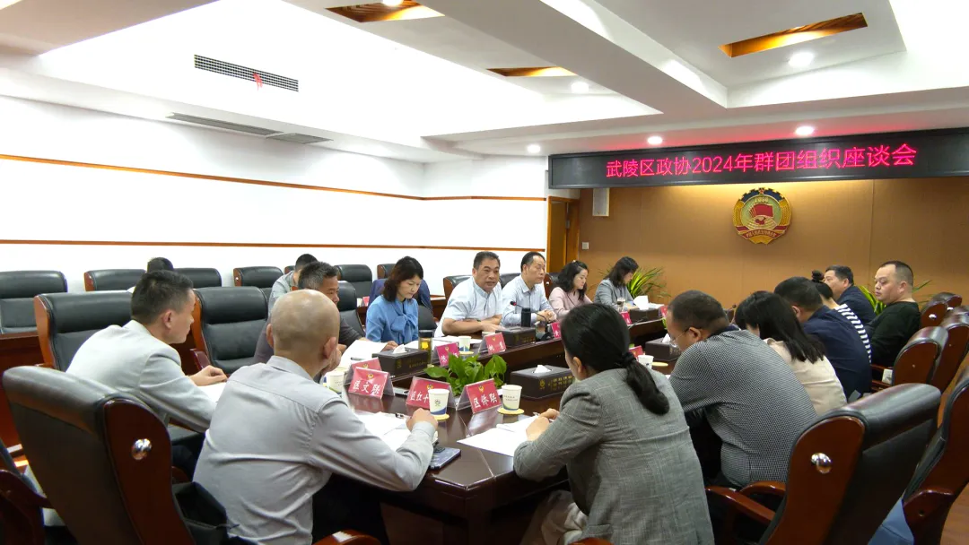 武陵区政协召开2024年群团组织座谈会