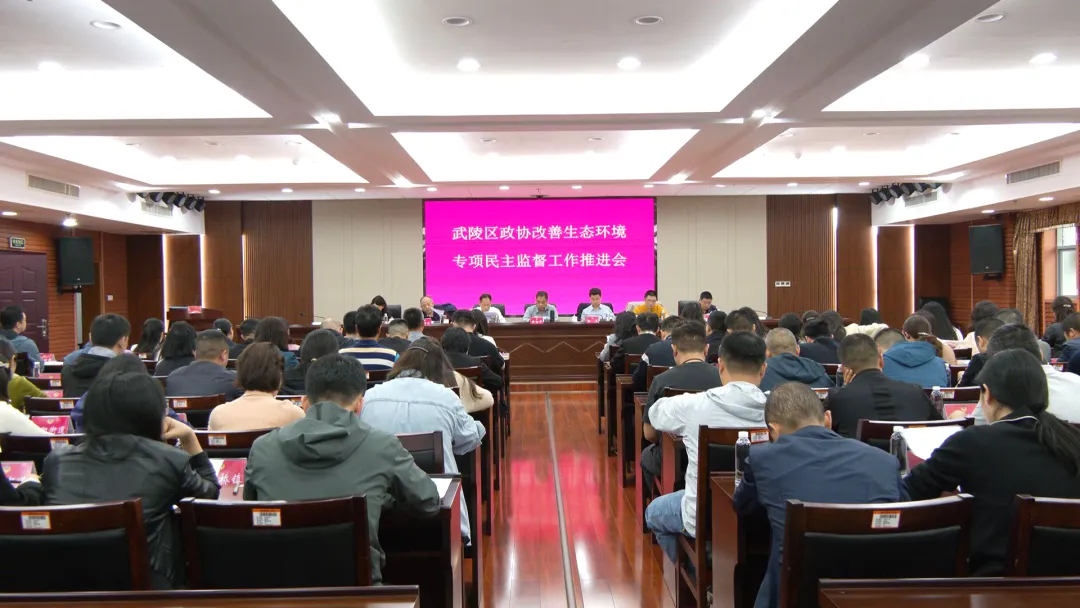 武陵区政协召开改善生态环境专项民主监督工作推进会