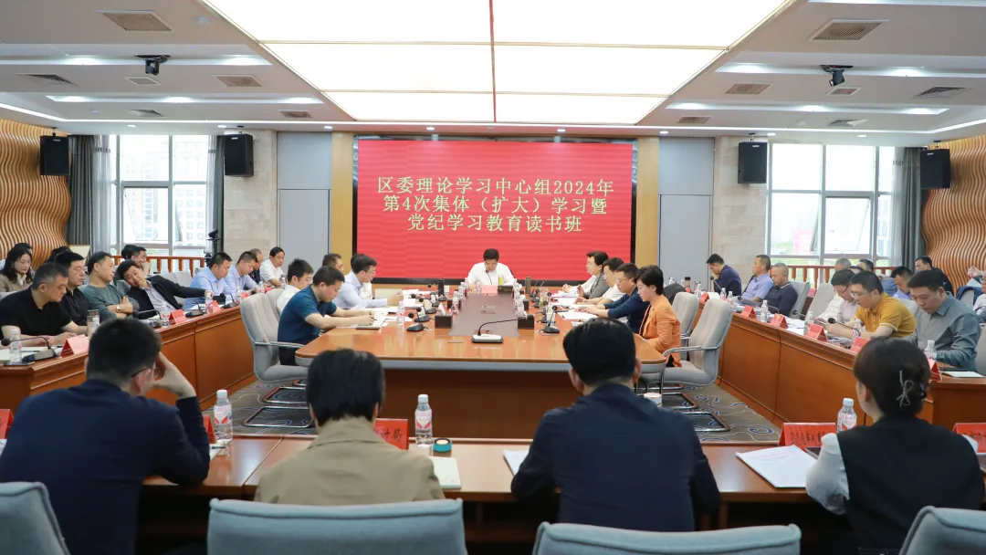 康少中主持召开区委理论学习中心组2024年第4次集体（扩大）学习暨党纪学习教育读书班