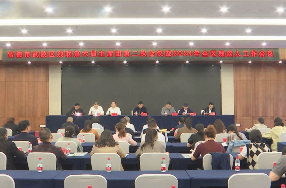 武陵区残疾人联合会第六届主席团第二次会议暨2024年全区残疾人工作会议召开