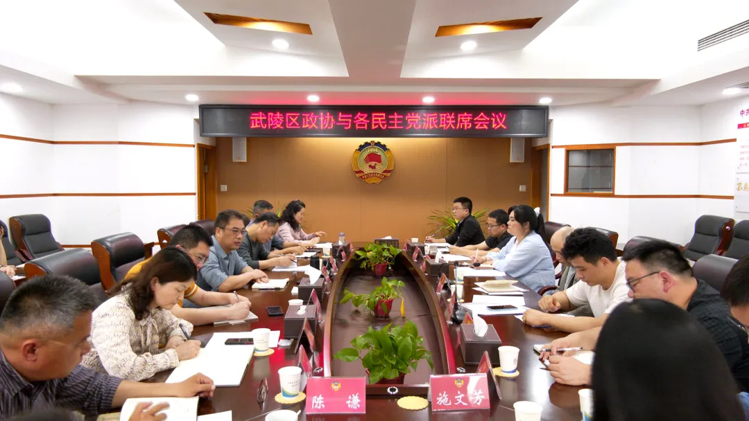 武陵区政协与各民主党派联席会议召开