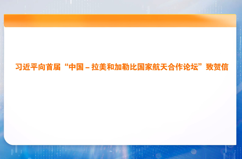 习近平向首届“中国－拉美和加勒比国家航天合作论坛”致贺信