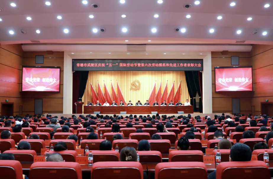 常德市武陵区庆祝“五一”国际劳动节暨第六次劳动模范和先进工作者表彰大会召开