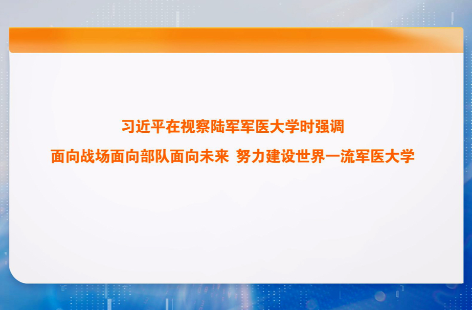 习近平在视察陆军军医大学时强调 面向战场面向部队面向未来 努力建设世界一流军医大学