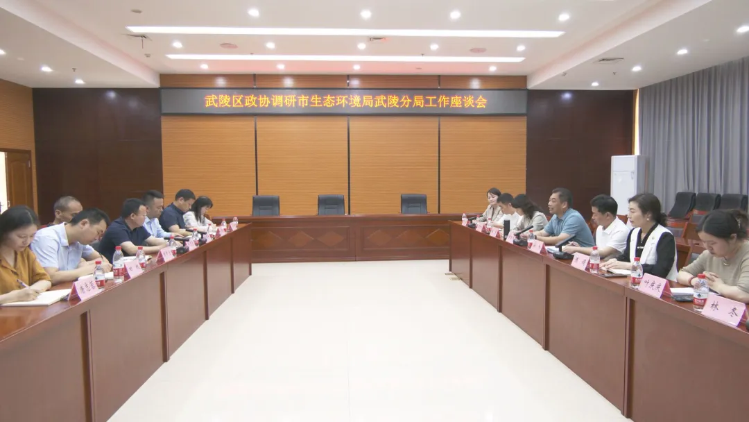 武陵区政协开展改善生态环境专项民主监督