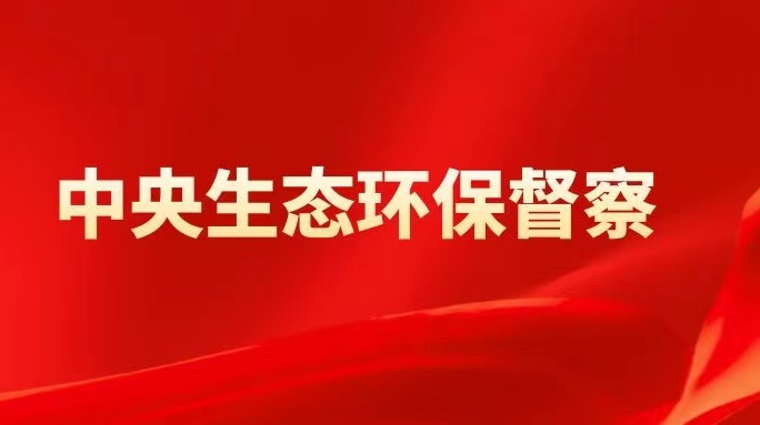 中央第五生态环境保护督察组督察湖南省动员会在长沙召开
