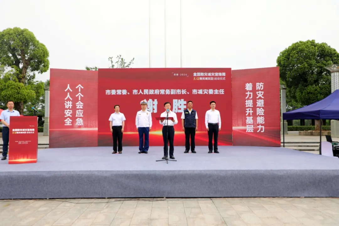常德市2024年全国防灾减灾宣传周暨5·12防灾减灾日活动启动