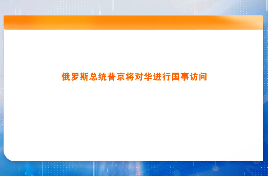 俄罗斯总统普京将对华进行国事访问