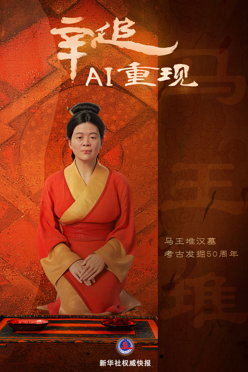 新华鲜报｜跨越2000余年！“东方睡美人”辛追AI重现