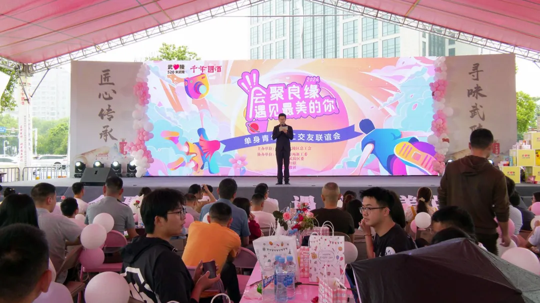 【匠心传承 寻味武陵】“会聚良缘·遇见最美的你”2024年武陵区总工会举办职工交友联谊会