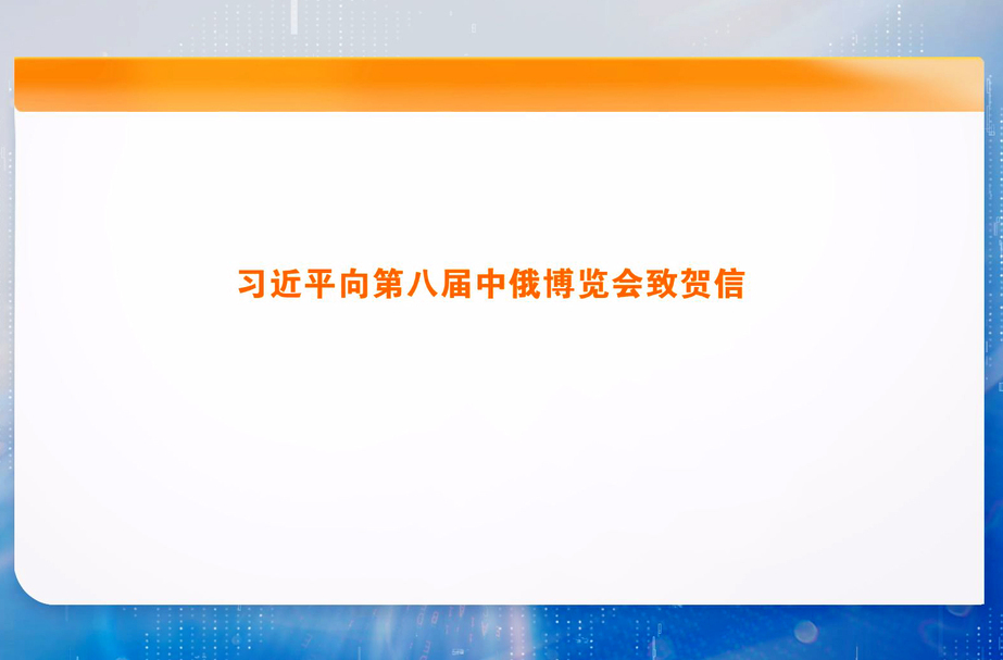 习近平向第八届中俄博览会致贺信