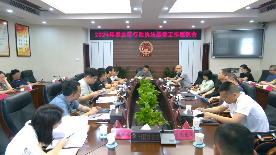 武陵区召开2024年度全区行政执法监管工作座谈会