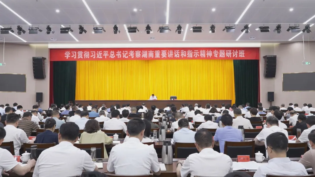 常德市学习贯彻习近平总书记考察湖南重要讲话和指示精神专题研讨班开班