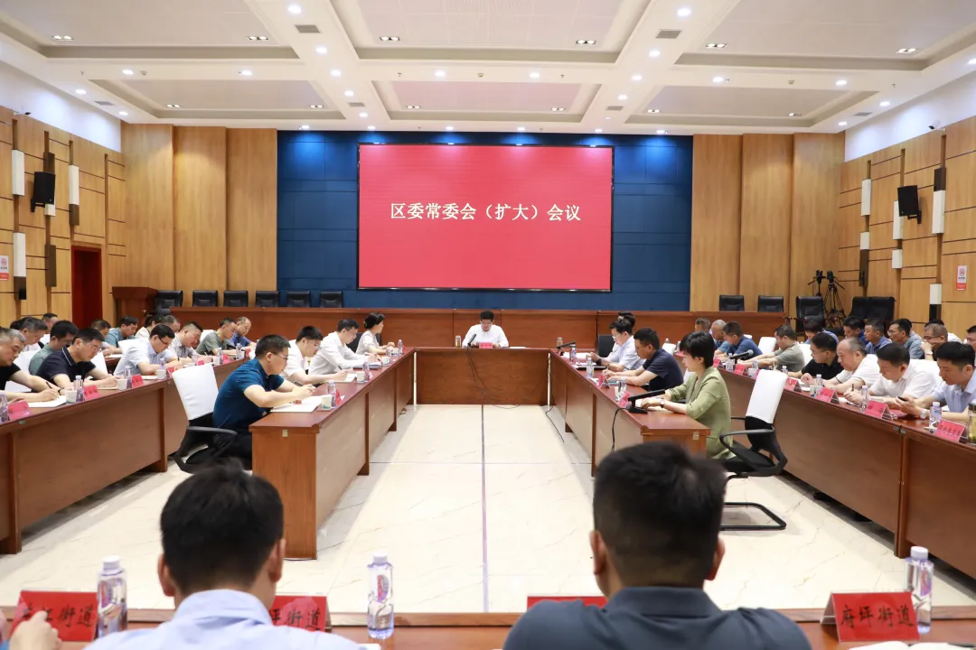 康少中主持召开区委常委会（扩大）会议