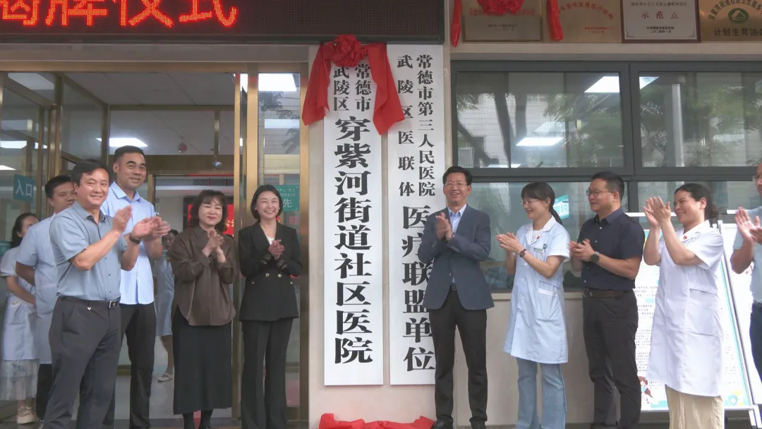 武陵区首家“社区医院”揭牌