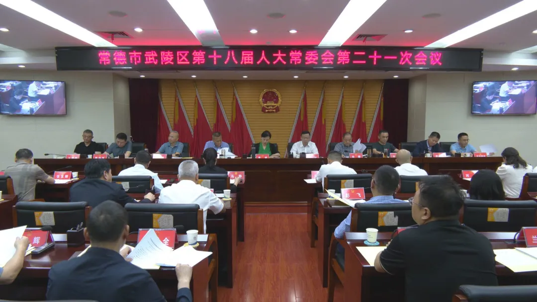 武陵区第十八届人大常委会第二十一次会议召开