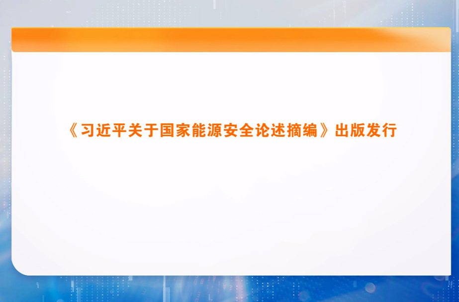 《习近平关于国家能源安全论述摘编》出版发行