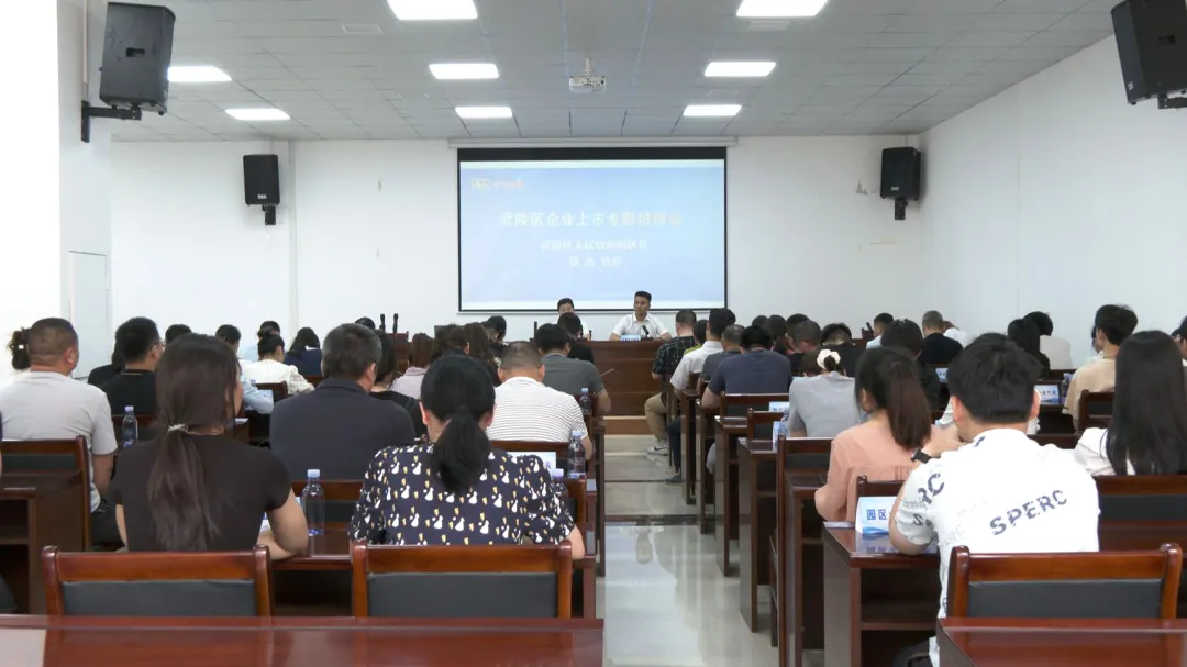 武陵区召开企业上市专题培训会