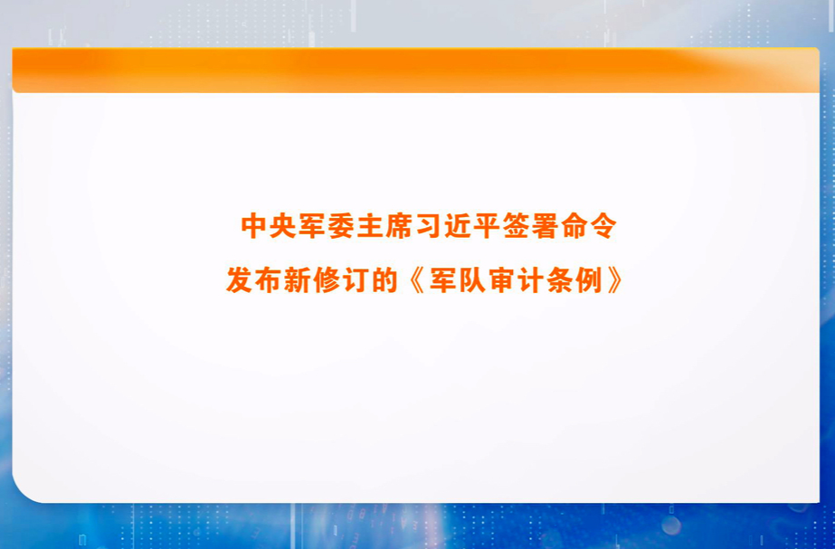 中央军委主席习近平签署命令 发布新修订的《军队审计条例》