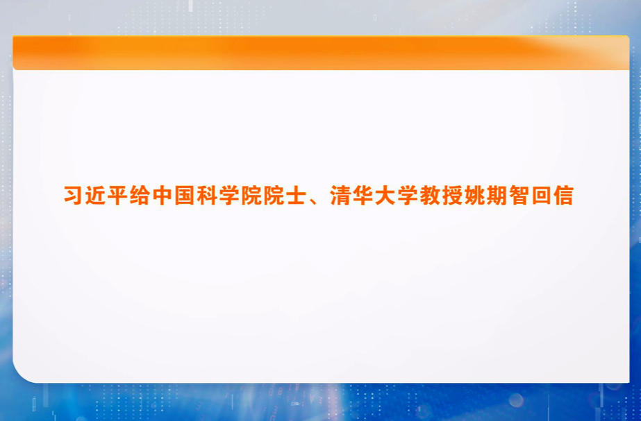 习近平给中国科学院院士、清华大学教授姚期智回信
