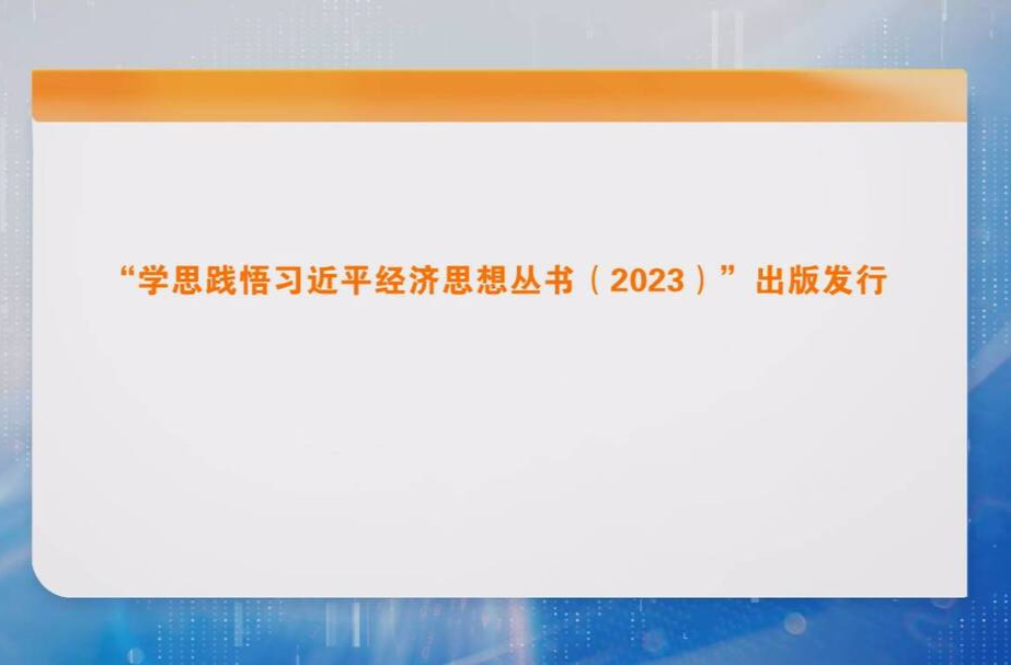 “学思践悟习近平经济思想丛书（2023）”出版发行