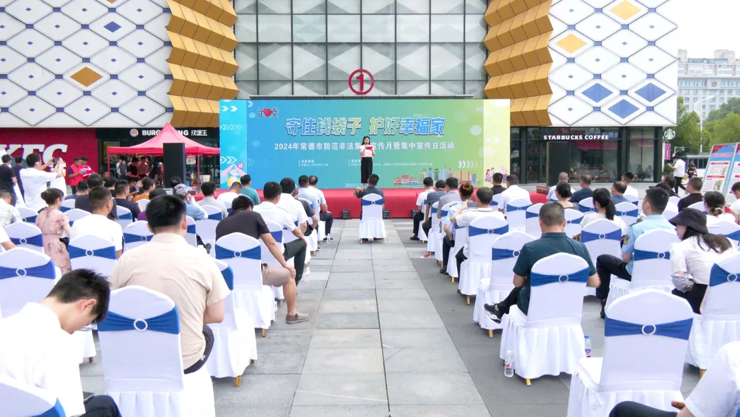 常德市启动2024年防范非法集资宣传月暨集中宣传日现场活动