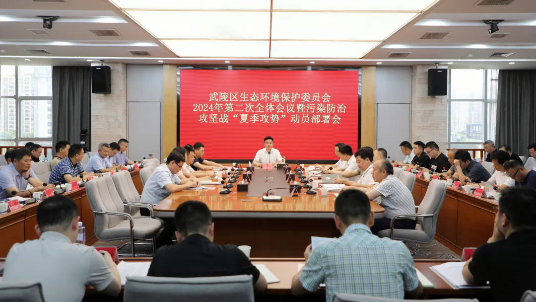 武陵区生态环境保护委员会2024年第二次全体会议暨污染防治攻坚战“夏季攻势”部署会召开