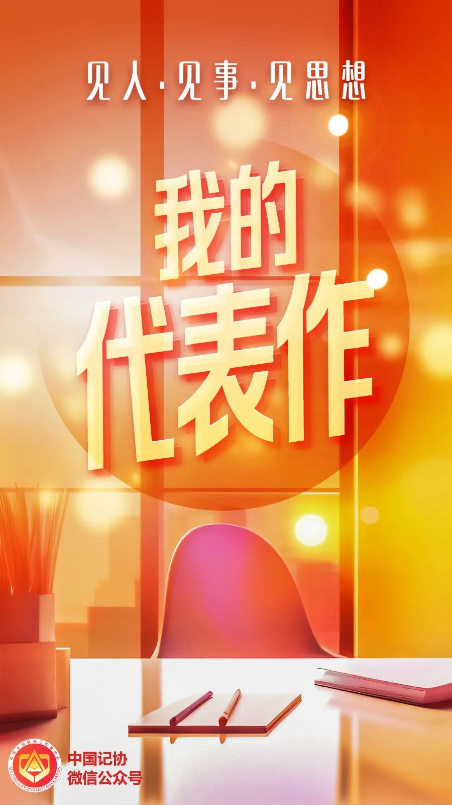 同志们，请拿代表作说话！