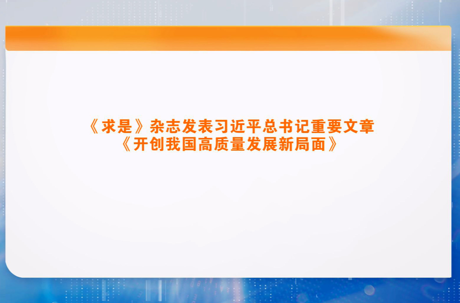 《求是》杂志发表习近平总书记重要文章《开创我国高质量发展新局面》