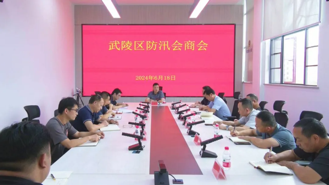 武陵区召开防汛会商会