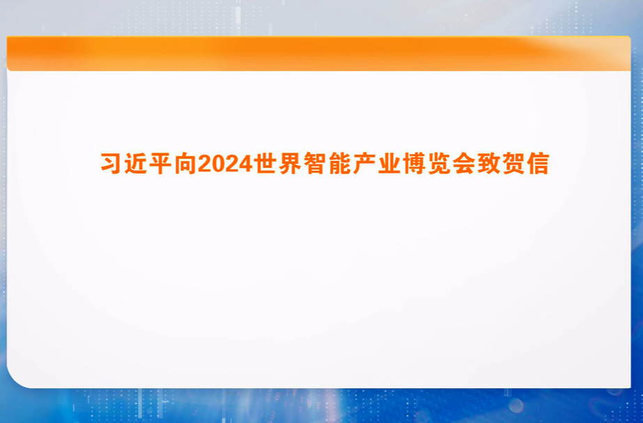 习近平向2024世界智能产业博览会致贺信