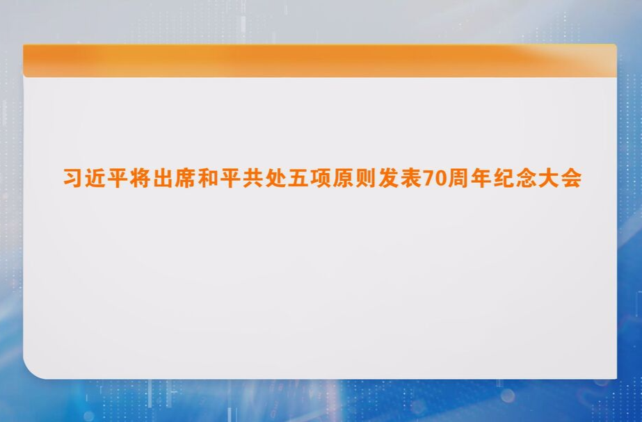 习近平将出席和平共处五项原则发表70周年纪念大会