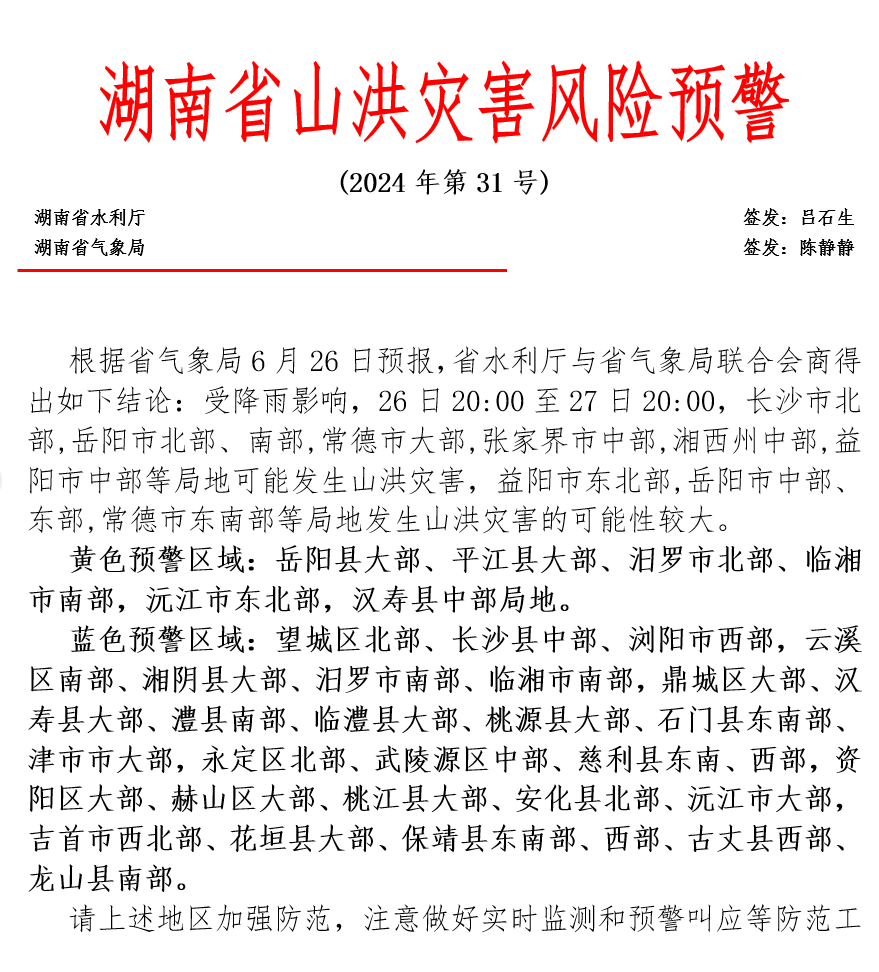 湖南省山洪灾害风险预警
