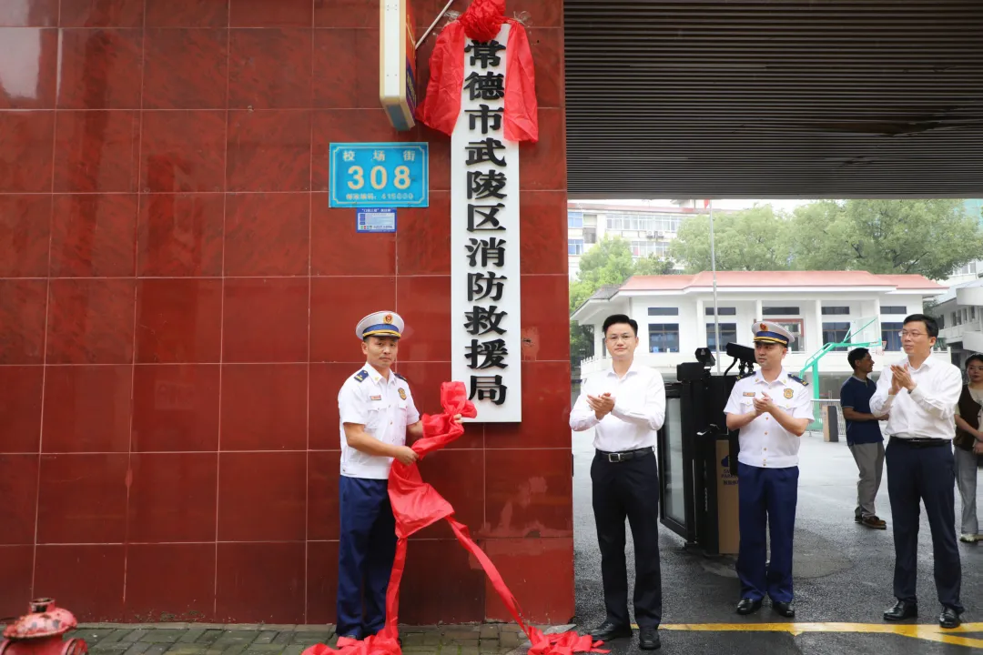 武陵区消防救援局揭牌成立