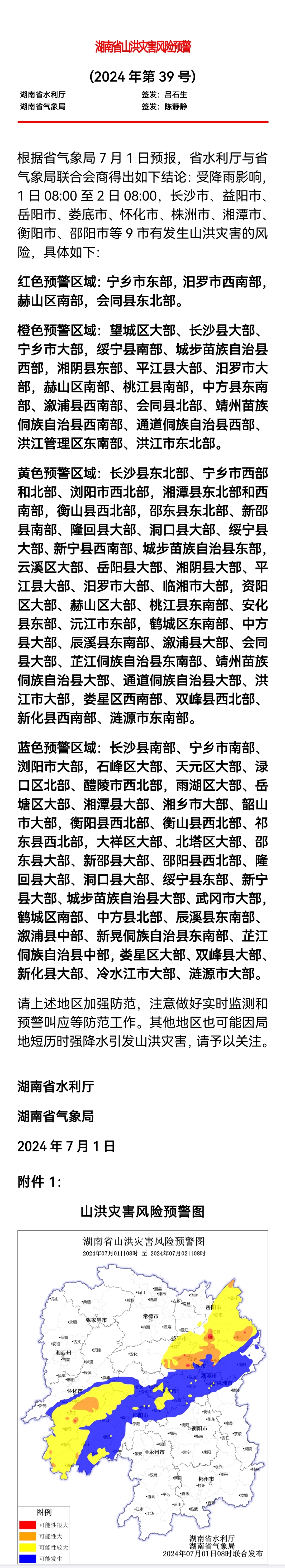 湖南省山洪灾害风险预警 (2024年第39期)