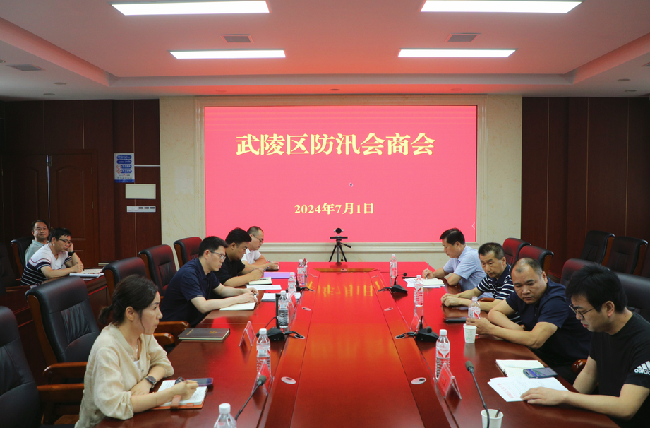 武陵区召开防汛会商会