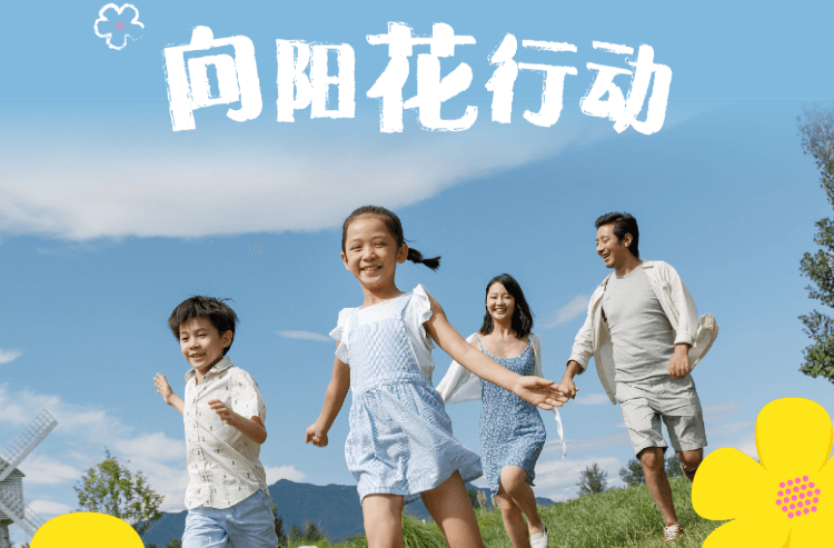 向阳花行动：赋能家长依法带娃