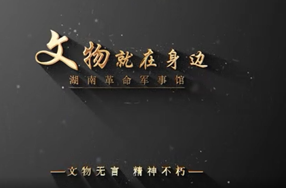 湖南革命军事馆文物宣传片